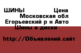 ШИНЫ R15 195 55 › Цена ­ 2 000 - Московская обл., Егорьевский р-н Авто » Шины и диски   